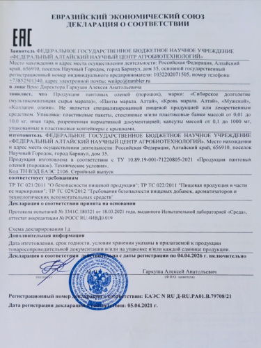 Панты марала алтайского "Сибирское долголетие", 80 капсул фото 5